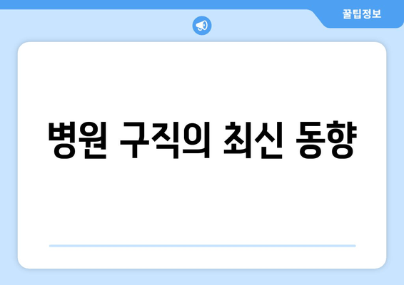 병원 구직의 최신 동향