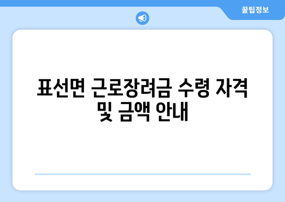 표선면 근로장려금 수령 자격 및 금액 안내