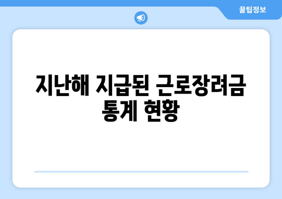 지난해 지급된 근로장려금 통계 현황