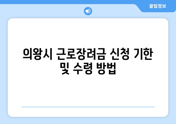 의왕시 근로장려금 신청 기한 및 수령 방법