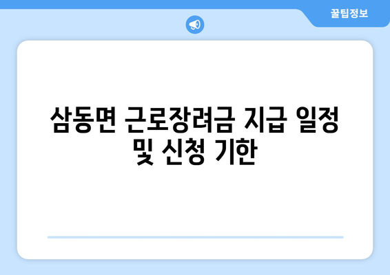 삼동면 근로장려금 지급 일정 및 신청 기한