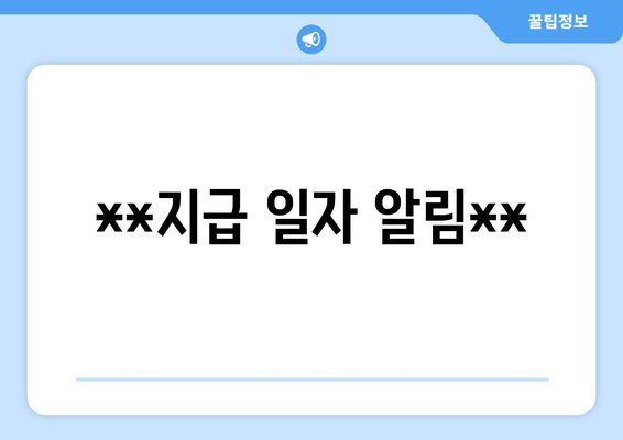 **지급 일자 알림**