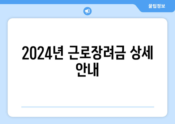 2024년 근로장려금 상세 안내