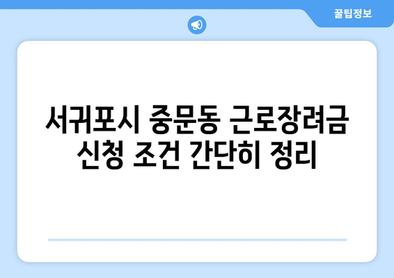 서귀포시 중문동 근로장려금 신청 조건 간단히 정리