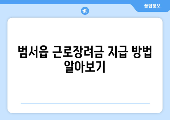 범서읍 근로장려금 지급 방법 알아보기