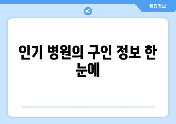 인기 병원의 구인 정보 한 눈에