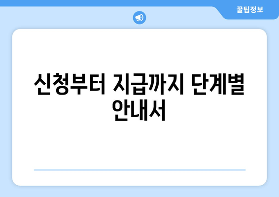 신청부터 지급까지 단계별 안내서