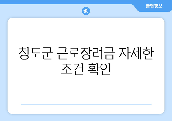 청도군 근로장려금 자세한 조건 확인