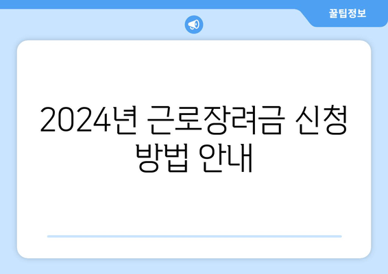 2024년 근로장려금 신청 방법 안내