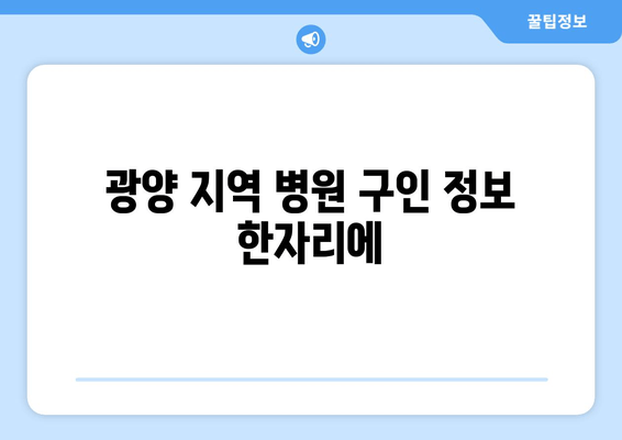 광양 지역 병원 구인 정보 한자리에