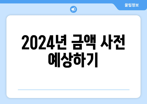 2024년 금액 사전 예상하기