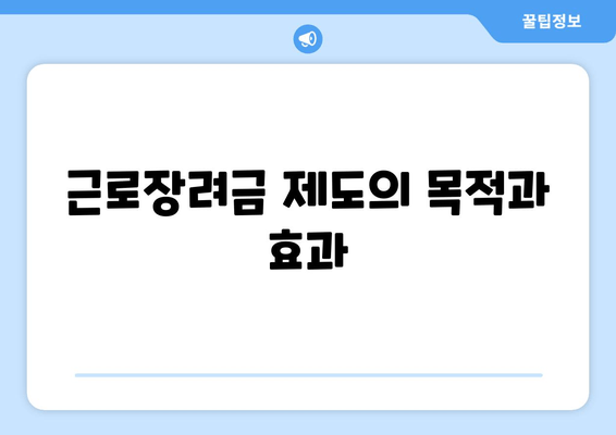 근로장려금 제도의 목적과 효과