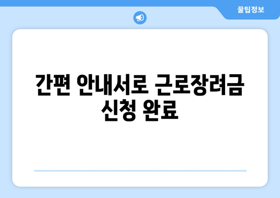 간편 안내서로 근로장려금 신청 완료