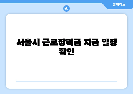 서울시 근로장려금 지급 일정 확인