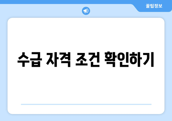 수급 자격 조건 확인하기