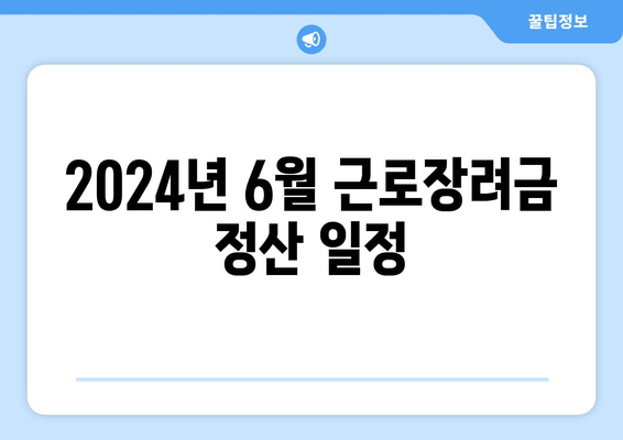 2024년 6월 근로장려금 정산 일정