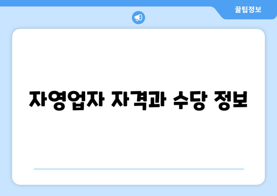 자영업자 자격과 수당 정보