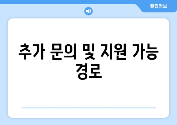 추가 문의 및 지원 가능 경로