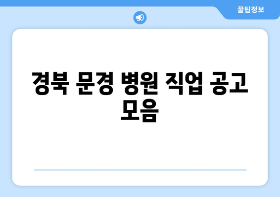 경북 문경 병원 직업 공고 모음