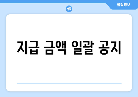 지급 금액 일괄 공지