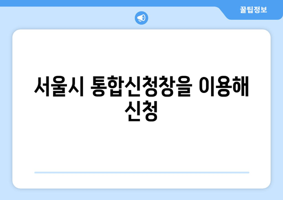 서울시 통합신청창을 이용해 신청