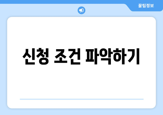 신청 조건 파악하기