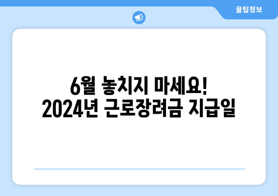 6월 놓치지 마세요! 2024년 근로장려금 지급일