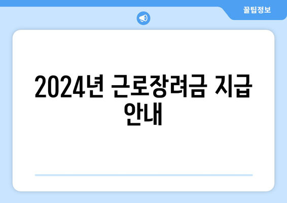 2024년 근로장려금 지급 안내