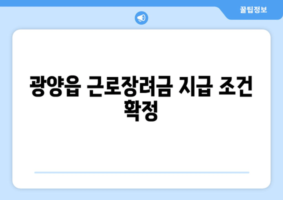 광양읍 근로장려금 지급 조건 확정