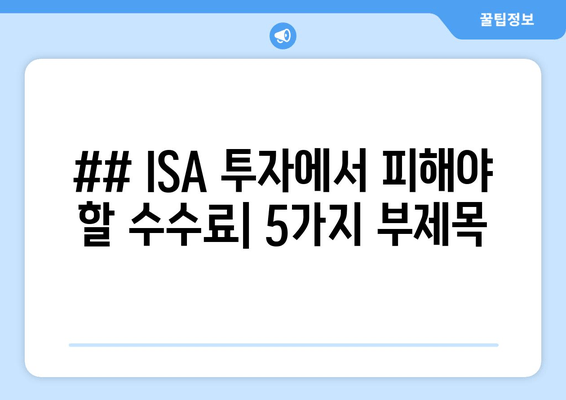 ## ISA 투자에서 피해야 할 수수료| 5가지 부제목