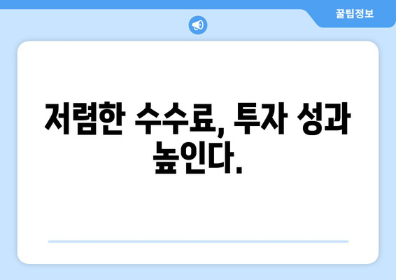 저렴한 수수료, 투자 성과 높인다.