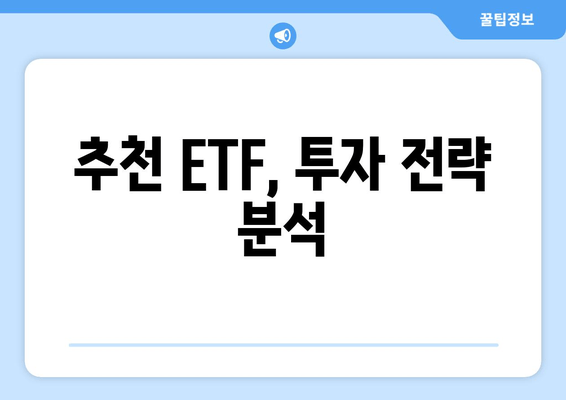 추천 ETF, 투자 전략 분석