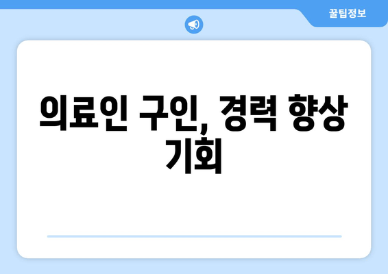 의료인 구인, 경력 향상 기회