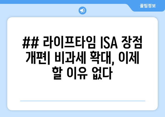 ## 라이프타임 ISA 장점 개편| 비과세 확대, 이제 할 이유 없다