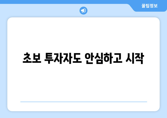 초보 투자자도 안심하고 시작