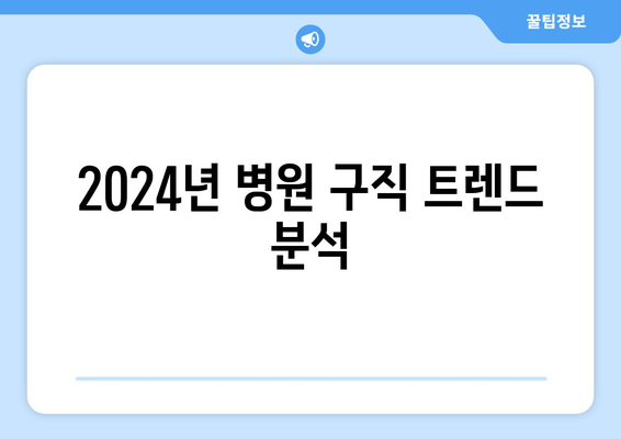 2024년 병원 구직 트렌드 분석