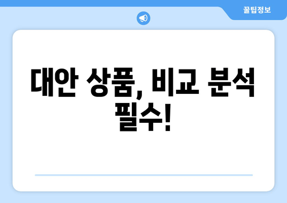 대안 상품, 비교 분석 필수!