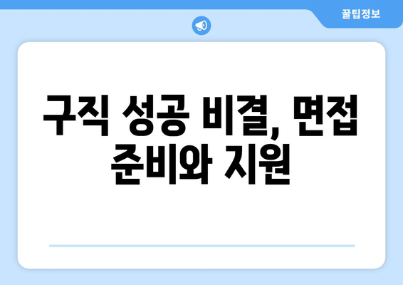 구직 성공 비결, 면접 준비와 지원