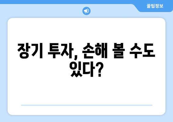 장기 투자, 손해 볼 수도 있다?