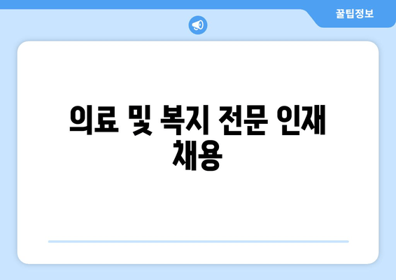 의료 및 복지 전문 인재 채용