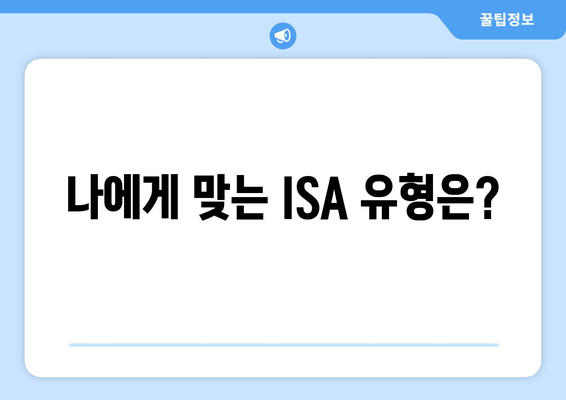 나에게 맞는 ISA 유형은?