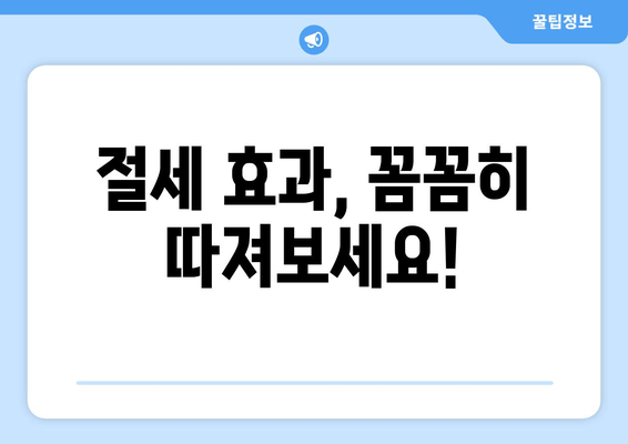 절세 효과, 꼼꼼히 따져보세요!