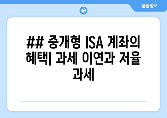 ## 중개형 ISA 계좌의 혜택| 과세 이연과 저율 과세