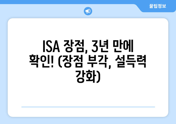 ISA 장점, 3년 만에 확인! (장점 부각, 설득력 강화)