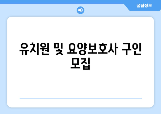 유치원 및 요양보호사 구인 모집