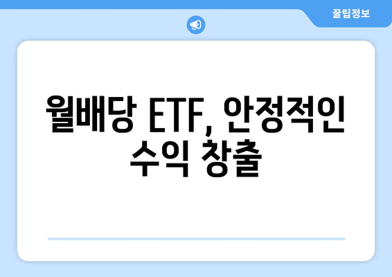 월배당 ETF, 안정적인 수익 창출