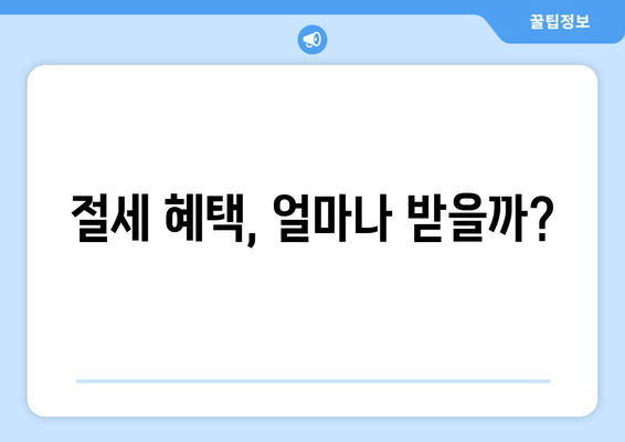 절세 혜택, 얼마나 받을까?