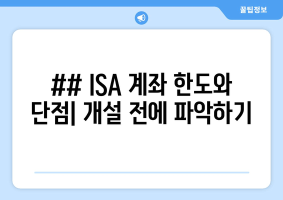 ## ISA 계좌 한도와 단점| 개설 전에 파악하기