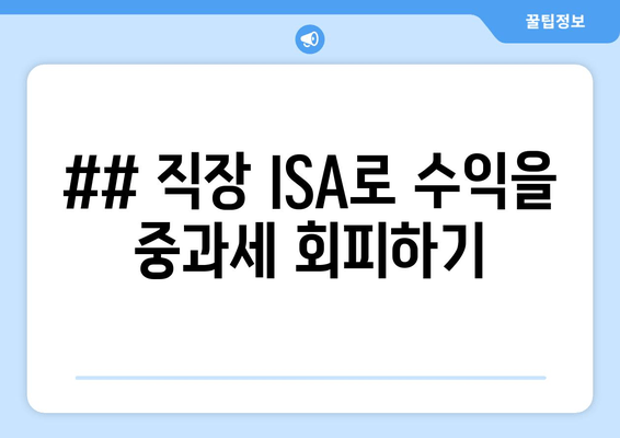 ## 직장 ISA로 수익을 중과세 회피하기