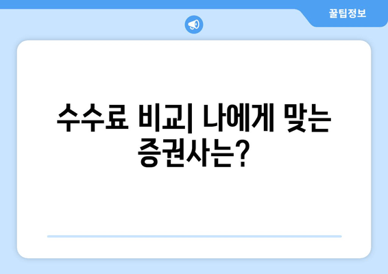 수수료 비교| 나에게 맞는 증권사는?